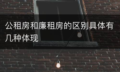 公租房和廉租房的区别具体有几种体现
