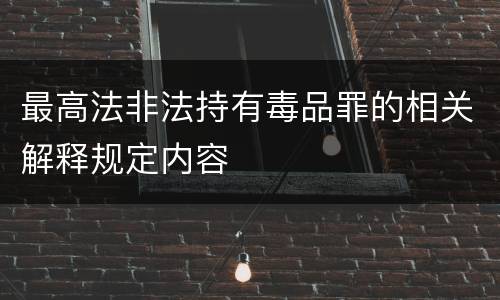 最高法非法持有毒品罪的相关解释规定内容
