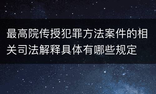 最高院传授犯罪方法案件的相关司法解释具体有哪些规定