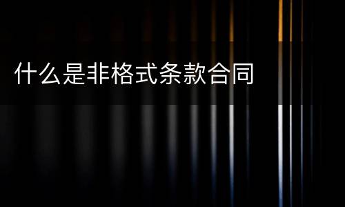 什么是非格式条款合同