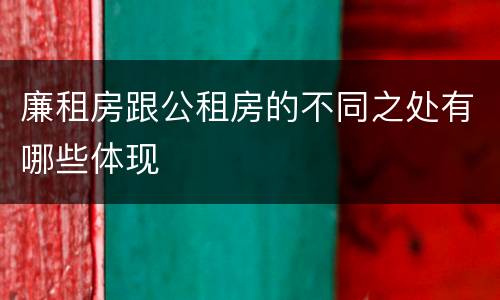 廉租房跟公租房的不同之处有哪些体现