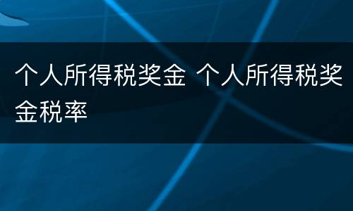 个人所得税奖金 个人所得税奖金税率