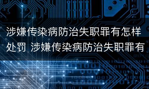 涉嫌传染病防治失职罪有怎样处罚 涉嫌传染病防治失职罪有怎样处罚的规定