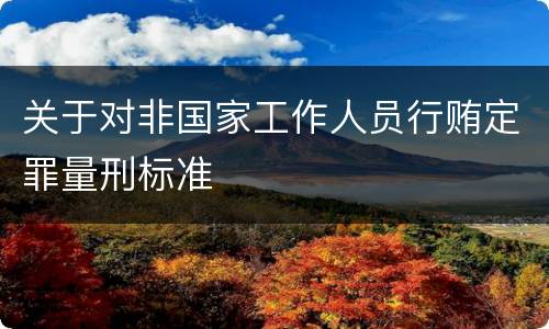 关于对非国家工作人员行贿定罪量刑标准