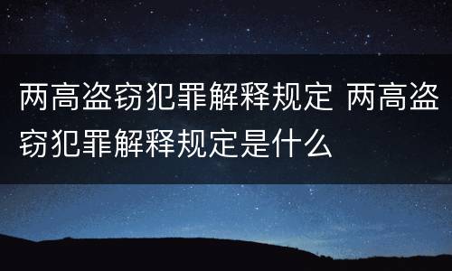 两高盗窃犯罪解释规定 两高盗窃犯罪解释规定是什么
