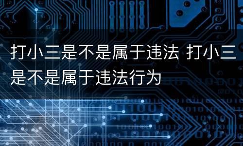 打小三是不是属于违法 打小三是不是属于违法行为