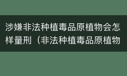 涉嫌非法种植毒品原植物会怎样量刑（非法种植毒品原植物的治安处罚）