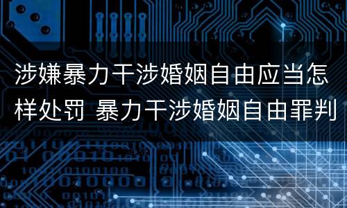涉嫌暴力干涉婚姻自由应当怎样处罚 暴力干涉婚姻自由罪判刑几年