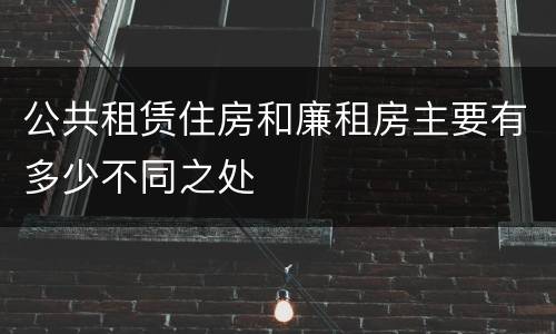 公共租赁住房和廉租房主要有多少不同之处