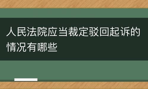 人民法院应当裁定驳回起诉的情况有哪些