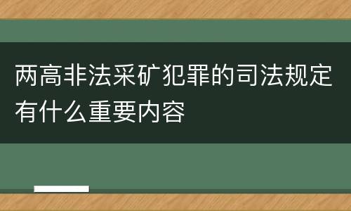 两高非法采矿犯罪的司法规定有什么重要内容