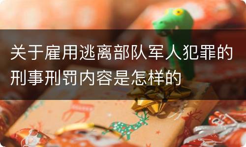 关于雇用逃离部队军人犯罪的刑事刑罚内容是怎样的