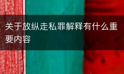 关于放纵走私罪解释有什么重要内容