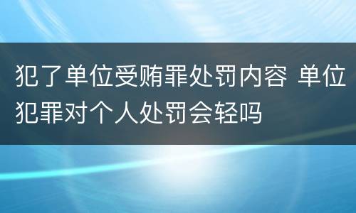 犯了单位受贿罪处罚内容 单位犯罪对个人处罚会轻吗