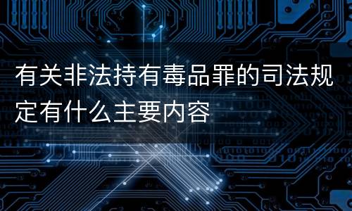 有关非法持有毒品罪的司法规定有什么主要内容