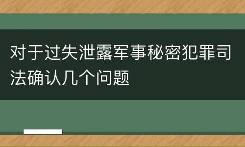 对于过失泄露军事秘密犯罪司法确认几个问题
