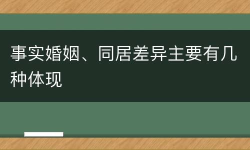 事实婚姻、同居差异主要有几种体现