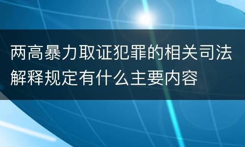 两高暴力取证犯罪的相关司法解释规定有什么主要内容