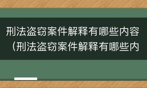 刑法盗窃案件解释有哪些内容（刑法盗窃案件解释有哪些内容规定）