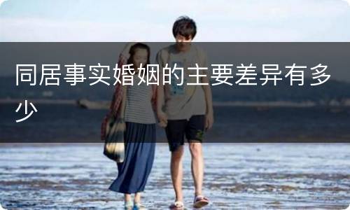 同居事实婚姻的主要差异有多少