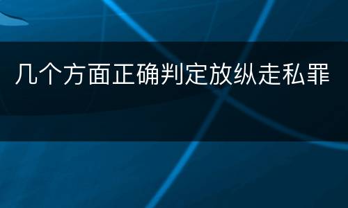 几个方面正确判定放纵走私罪