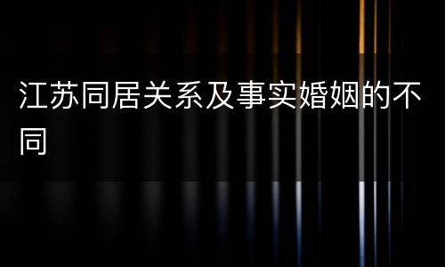 江苏同居关系及事实婚姻的不同