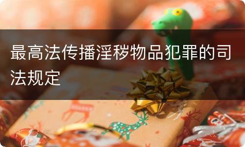 最高法传播淫秽物品犯罪的司法规定