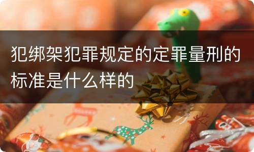 犯绑架犯罪规定的定罪量刑的标准是什么样的