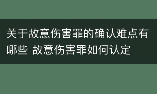 关于故意伤害罪的确认难点有哪些 故意伤害罪如何认定