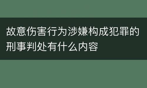故意伤害行为涉嫌构成犯罪的刑事判处有什么内容