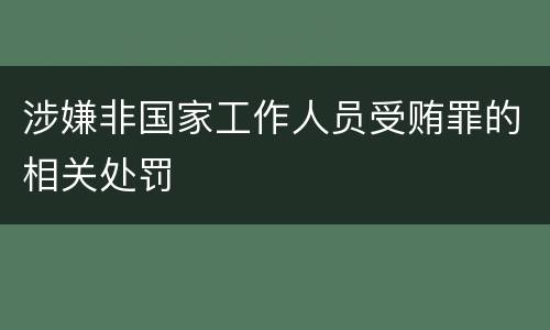 涉嫌非国家工作人员受贿罪的相关处罚