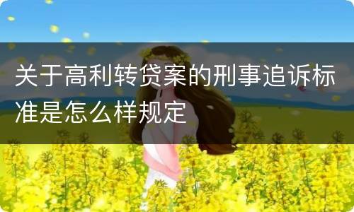 关于高利转贷案的刑事追诉标准是怎么样规定