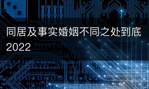 同居及事实婚姻不同之处到底2022