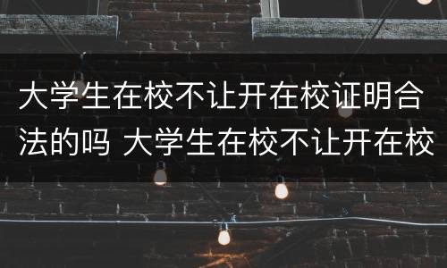 大学生在校不让开在校证明合法的吗 大学生在校不让开在校证明合法的吗怎么办