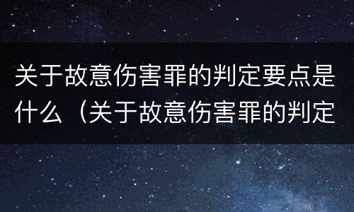关于故意伤害罪的判定要点是什么（关于故意伤害罪的判定要点是什么标准）