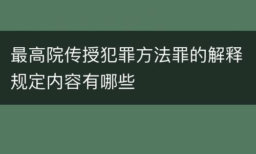 最高院传授犯罪方法罪的解释规定内容有哪些