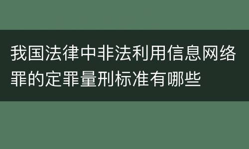 我国法律中非法利用信息网络罪的定罪量刑标准有哪些