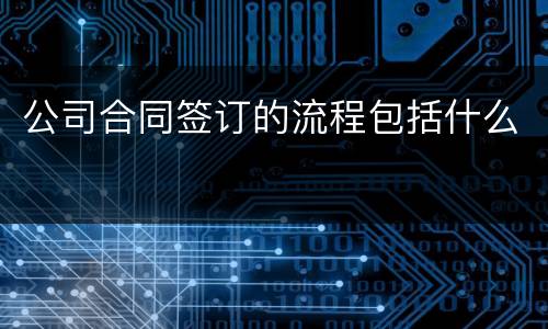 公司合同签订的流程包括什么