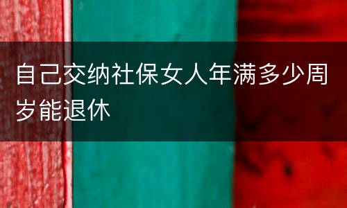 自己交纳社保女人年满多少周岁能退休