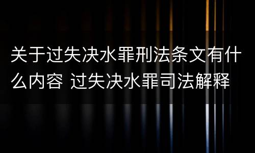 关于过失决水罪刑法条文有什么内容 过失决水罪司法解释