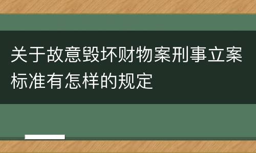 关于故意毁坏财物案刑事立案标准有怎样的规定