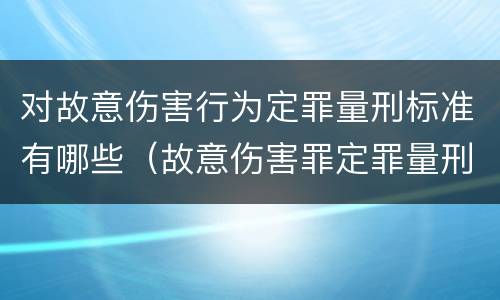 对故意伤害行为定罪量刑标准有哪些（故意伤害罪定罪量刑标准）