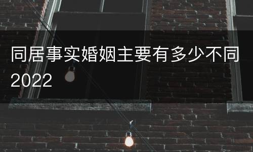 同居事实婚姻主要有多少不同2022