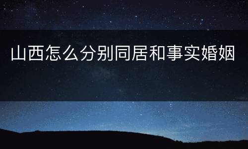 山西怎么分别同居和事实婚姻