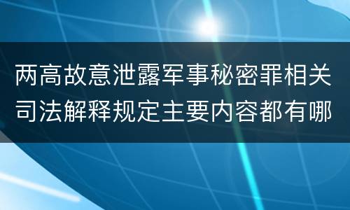 两高故意泄露军事秘密罪相关司法解释规定主要内容都有哪些