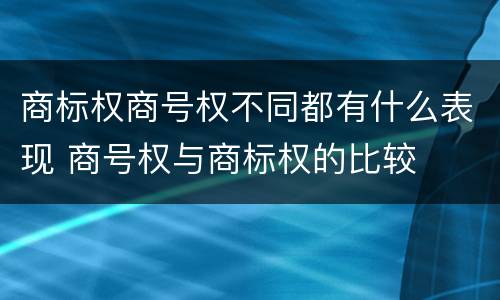 商标权商号权不同都有什么表现 商号权与商标权的比较