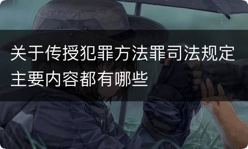 关于传授犯罪方法罪司法规定主要内容都有哪些