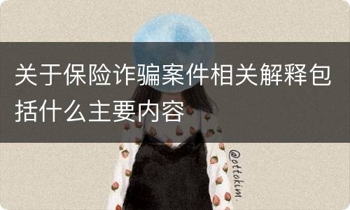 关于保险诈骗案件相关解释包括什么主要内容