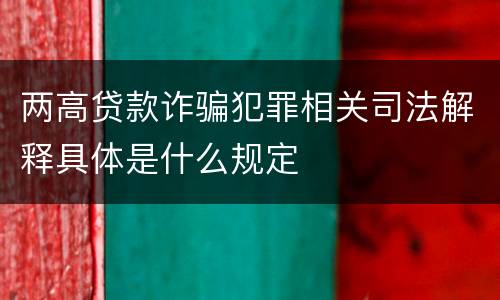两高贷款诈骗犯罪相关司法解释具体是什么规定
