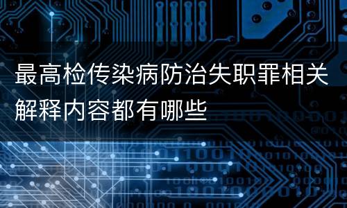 最高检传染病防治失职罪相关解释内容都有哪些